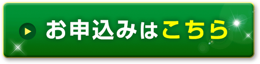 お申し込みはこちら