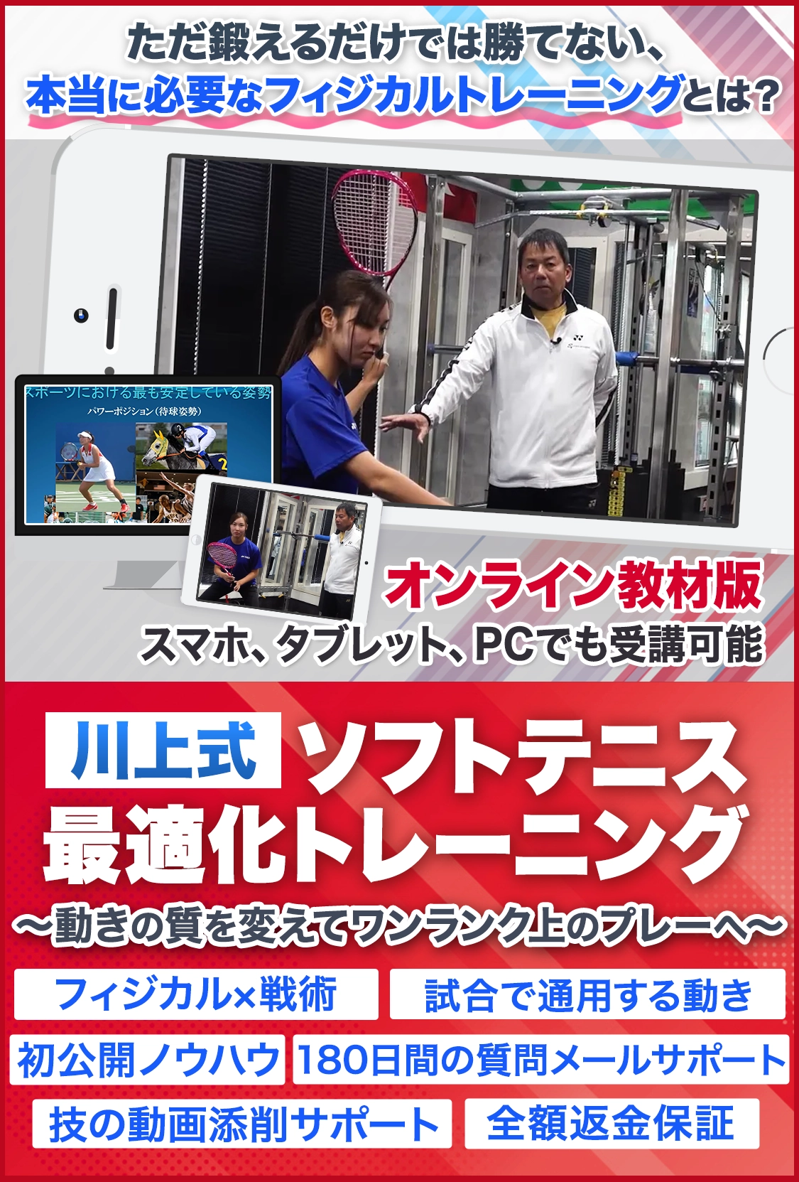 川上式ソフトテニス最適化トレーニング
～動きの質を変えてワンランク上のプレーへ～
 オンライン版