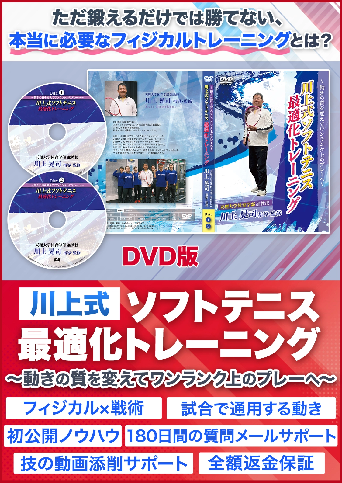 川上式ソフトテニス最適化トレーニング
～動きの質を変えてワンランク上のプレーへ～
 DVD版