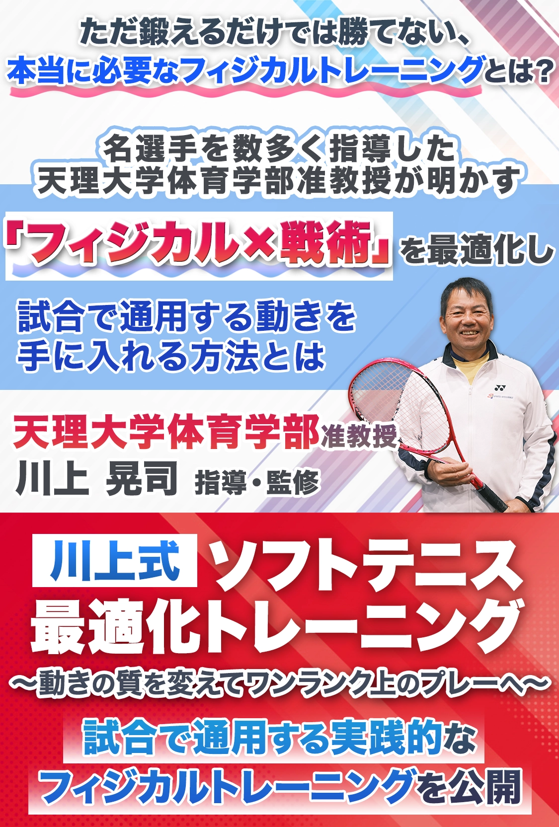 名選手を数多く指導した天理大学体育学部准教授が明かす「フィジカル×戦術」を最適化し試合で通用する動きを手に入れる方法とは　川上 晃司　指導・監修「川上式ソフトテニス最適化トレーニング」
