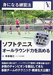 ソフトテニス オールラウンド力を高める（身になる練習法）、ベースボール・マガジン社（2016年）