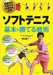 ソフトテニス上達革命 | 野口英一監督 監修