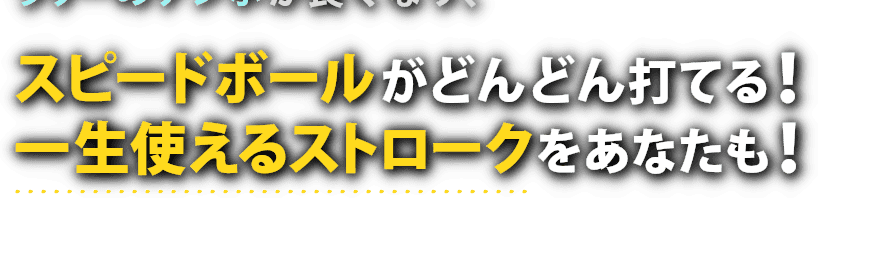 一生使えるストロークをあなたも！